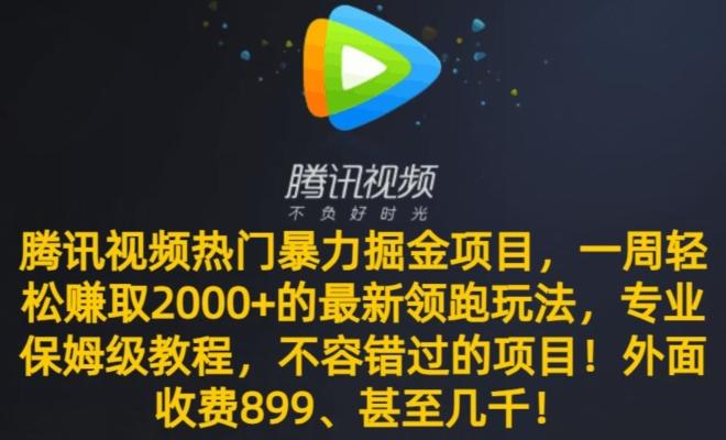 腾讯视频热门暴力掘金项目，一周轻松赚取2000+的最新领跑玩法，专业保姆级教程-康仁安资源
