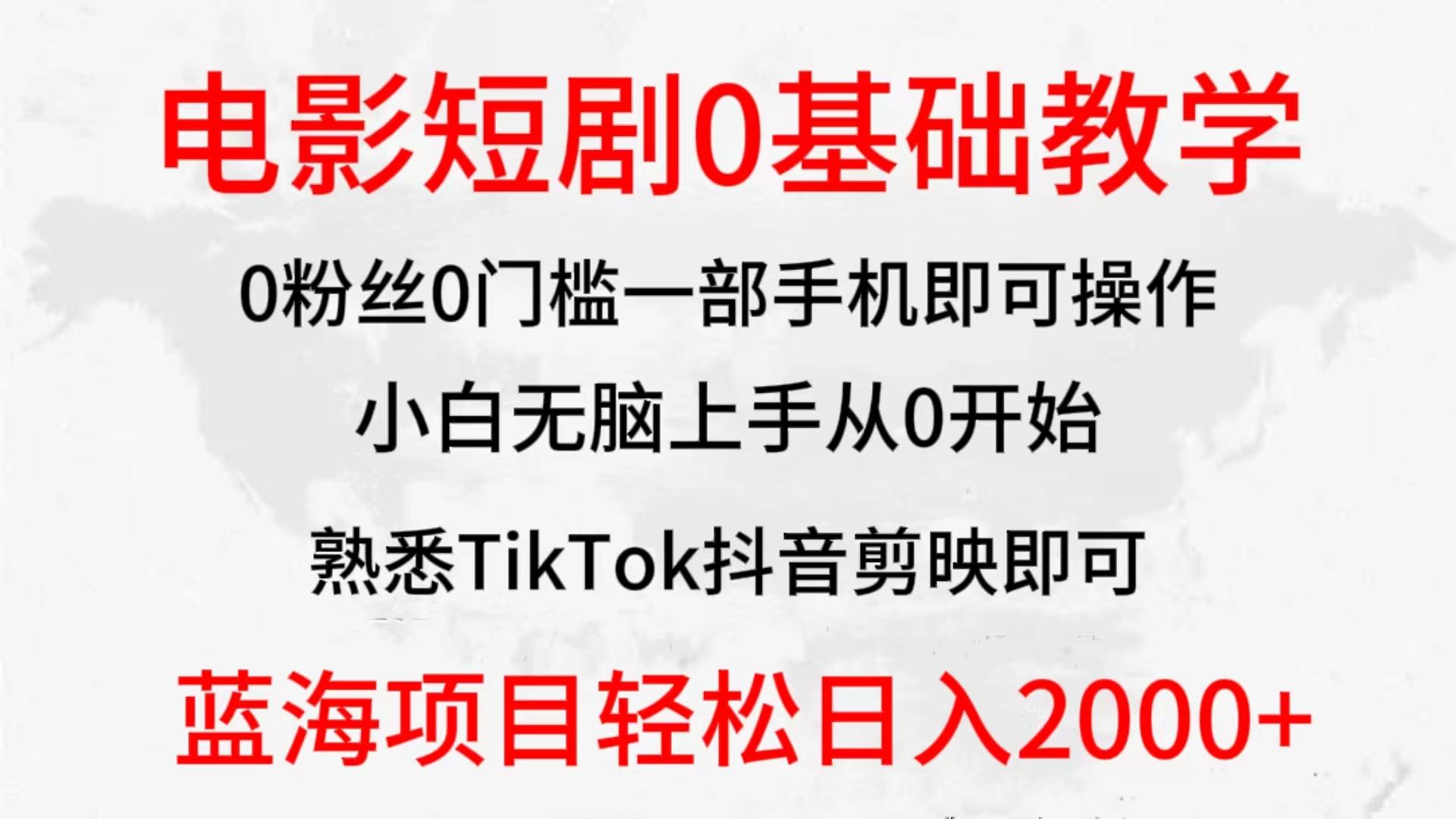 (9858期)2024全新蓝海赛道，电影短剧0基础教学，小白无脑上手，实现财务自由-康仁安资源