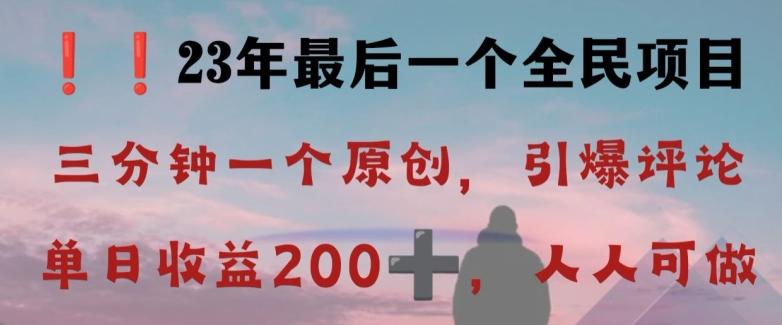反向演绎详解，引爆评论区，每日稳稳收益200+，2023最后一个全民项目【揭秘】-康仁安资源
