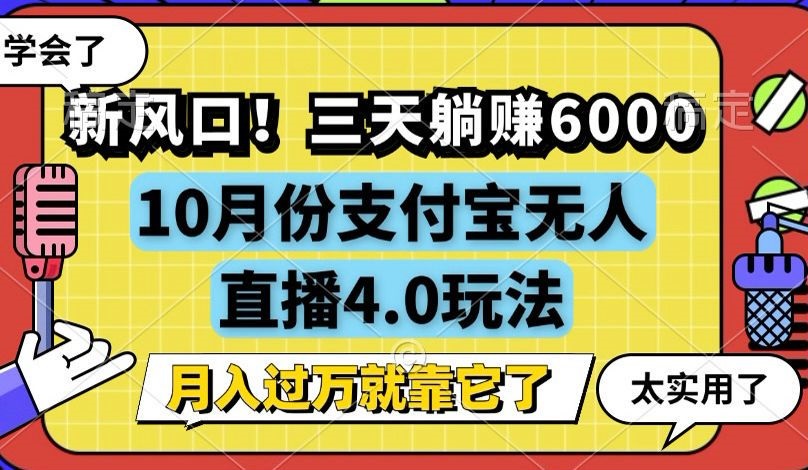 新风口！三天躺赚6000，支付宝无人直播4.0玩法，月入过万就靠它-康仁安资源