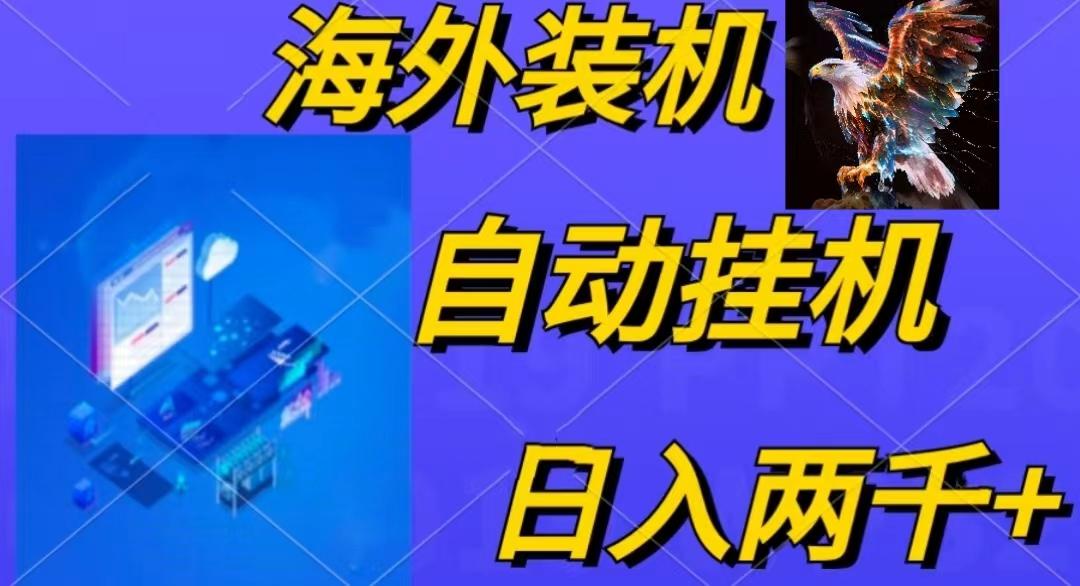 电脑脚本全自动装机，四小时单窗口收益15.8+可无线多开，日收益 1800~2...-康仁安资源