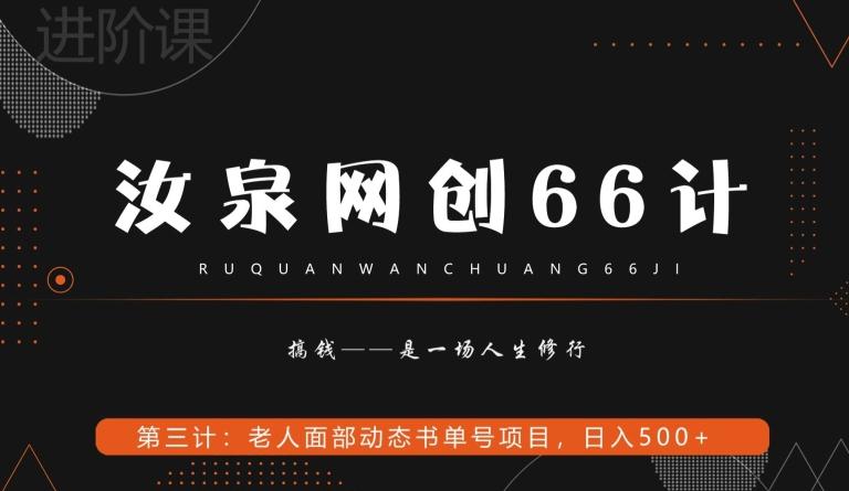 汝泉网创66计之第3计：老人面部思维书单号项目，日躺赚500+【附工具】-康仁安资源