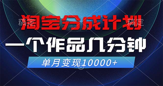 淘宝分成计划，一个作品几分钟， 单月变现10000+-康仁安资源