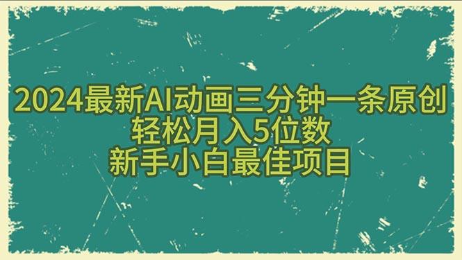 2024最新AI动画三分钟一条原创，轻松月入5位数，新手小白最佳项目-康仁安资源