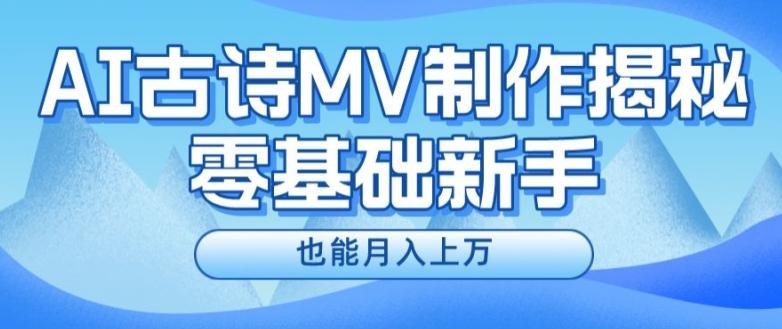 新手必看，利用AI制作古诗MV，快速实现月入上万【揭秘】-康仁安资源