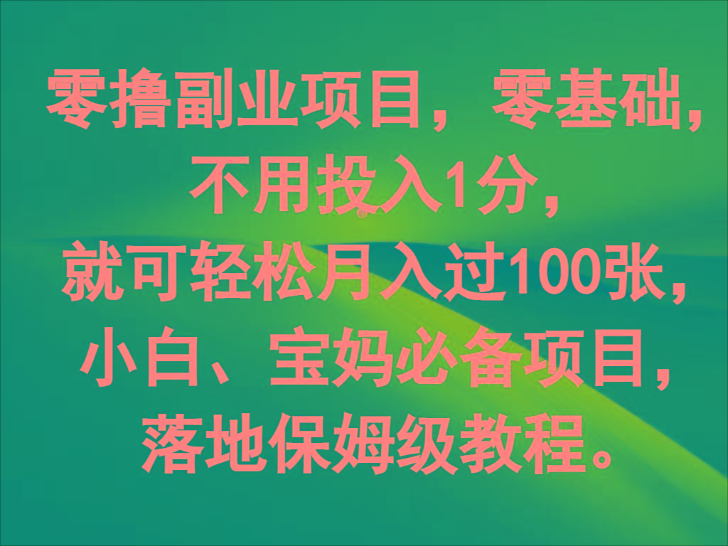 零撸副业项目，零基础，不用投入1分，就可轻松月入过100张，小白、宝妈必备项目-康仁安资源