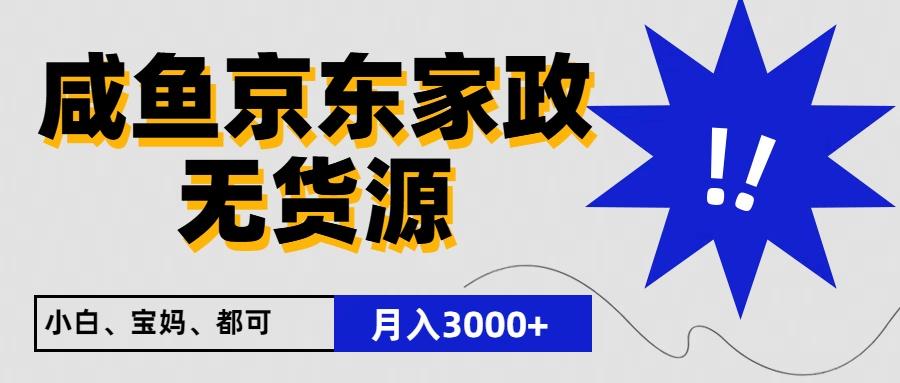 闲鱼无货源京东家政，一单20利润，轻松200+，免费教学，适合新手小白-康仁安资源