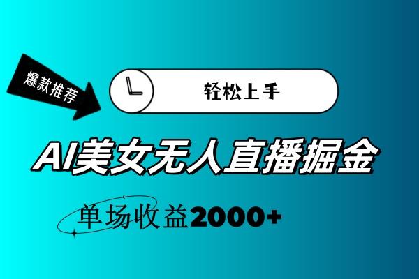 AI美女无人直播暴力掘金，小白轻松上手，单场收益2000+-康仁安资源
