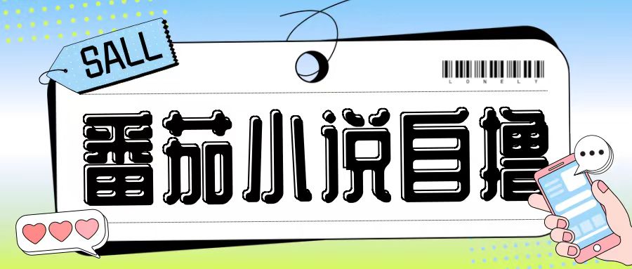 最新番茄小说自撸玩法，无需手机，无需双清，成本极低日入200+【揭秘】-康仁安资源