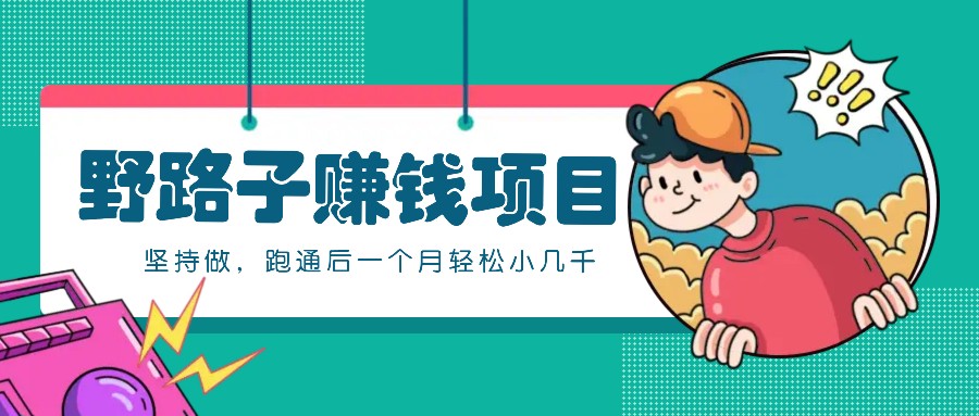 一个人就能操作的野路子赚钱项目，零成本零门槛坚持做，跑通后一个月小几千！-康仁安资源