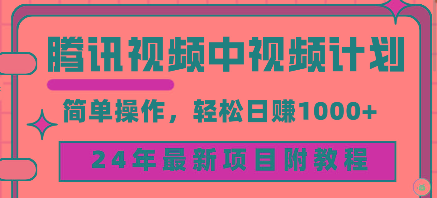 (9516期)腾讯视频中视频计划，24年最新项目 三天起号日入1000+原创玩法不违规不封号-康仁安资源