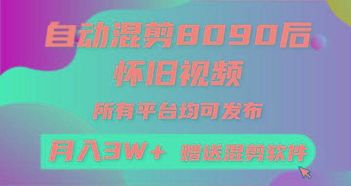 自动混剪8090后怀旧视频，所有平台均可发布，矩阵操作月入3W+附工具+素材-康仁安资源