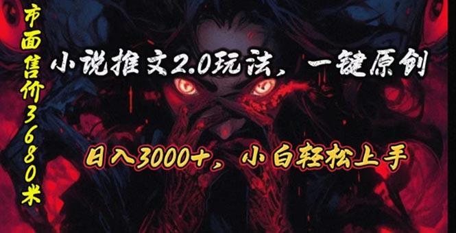 原创漫画小说推文2.0玩法，单日最高3000+，ai全自动产出，可参加中视频...-康仁安资源