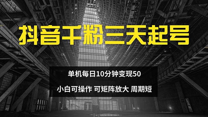 抖音千粉计划三天起号 单机每日10分钟变现50 小白就可操作 可矩阵放大-康仁安资源