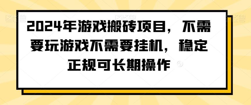 2024年游戏搬砖项目，不需要玩游戏不需要挂机，稳定正规可长期操作【揭秘】-康仁安资源