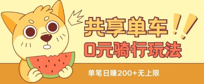 共享单车0元骑行无限薅羊毛玩法，不需要花一分钱，自用，售卖项目均可【揭秘】-康仁安资源