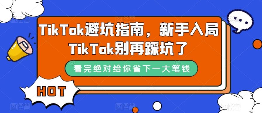 TikTok避坑指南，新手入局TikTok别再踩坑了-康仁安资源