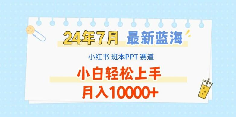 2024年7月最新蓝海赛道，小红书班本PPT项目，小白轻松上手，月入1W+【揭秘】-康仁安资源
