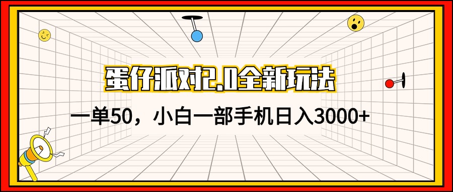 蛋仔派对2.0全新玩法，一单50，小白一部手机日入3000+-康仁安资源