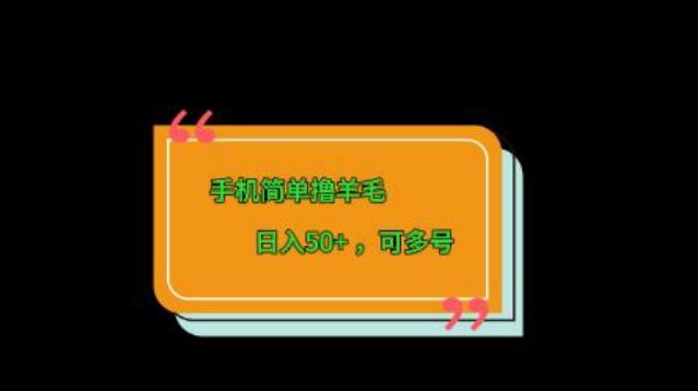 手机简单撸羊毛、日入50+，可多号-康仁安资源