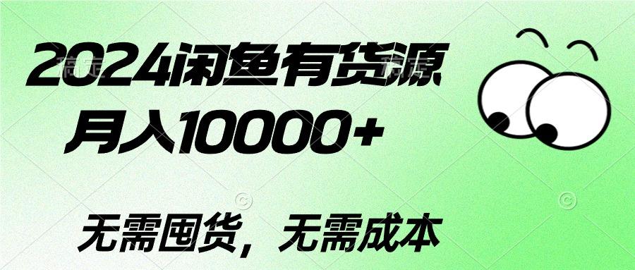 2024闲鱼有货源，月入10000+2024闲鱼有货源，月入10000+-康仁安资源