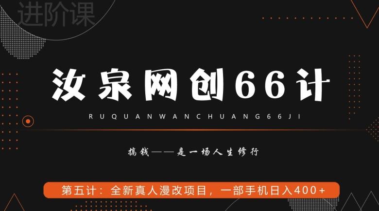 汝泉网创66计之第5计：全新真人漫改项目，一部手机日入400+-康仁安资源