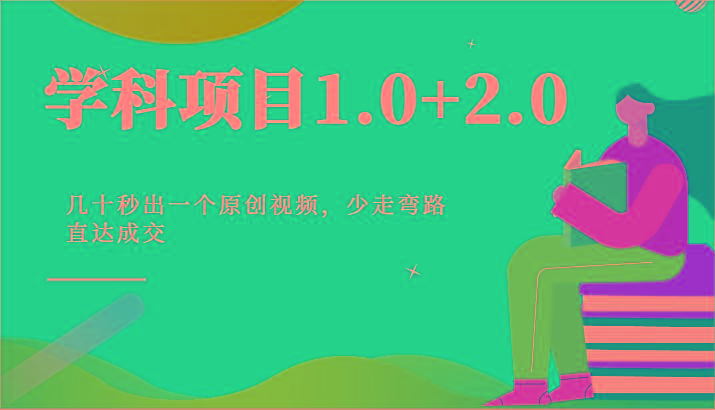 学科项目1.0+2.0：几十秒出一个原创视频，少走弯路直达成交！-康仁安资源