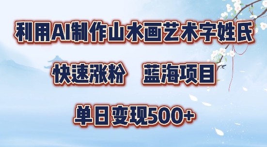 5分钟利用SD+剪映制作爆款的山水画艺术体视频,快速涨粉，单日变现5张【揭秘】-康仁安资源