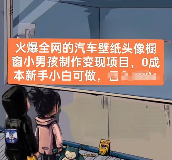 火爆全网的汽车壁纸头像橱窗小男孩制作变现项目，0成本新手小白可做-康仁安资源