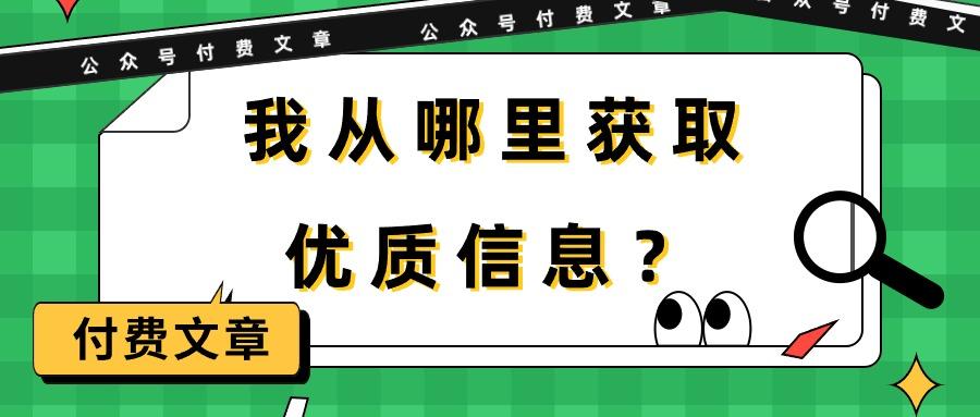 (9903期)某公众号付费文章《我从哪里获取优质信息？》-康仁安资源