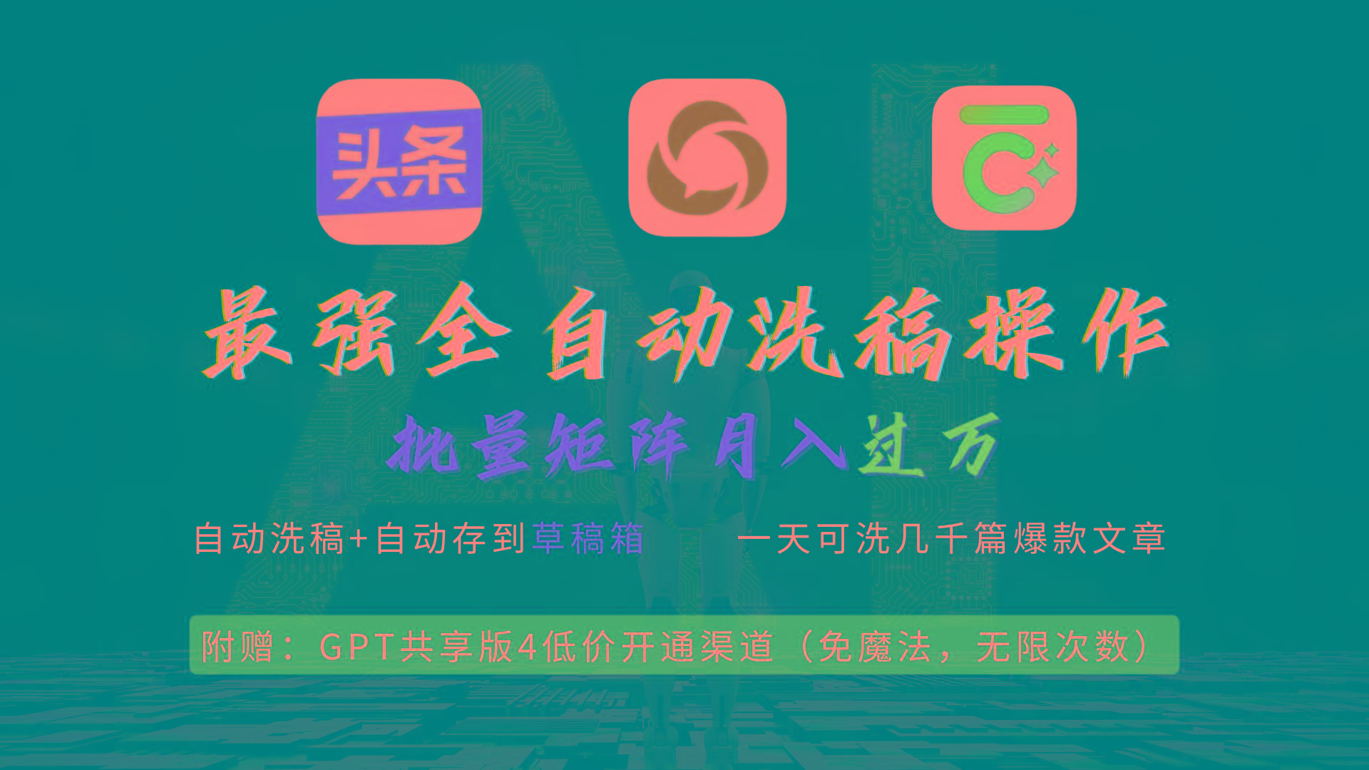 (9318期)最强全自动一键洗稿存稿操作，批量出爆文，头条，公众号都能用，月入过w...-康仁安资源