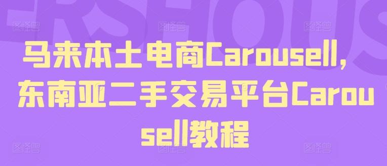 马来本土电商Carousell，东南亚二手交易平台Carousell教程-康仁安资源