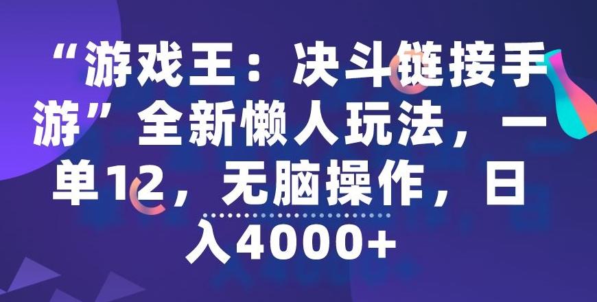 “游戏王：决斗链接手游”全新懒人玩法，一单12，无脑操作，日入4000+【揭秘】-康仁安资源