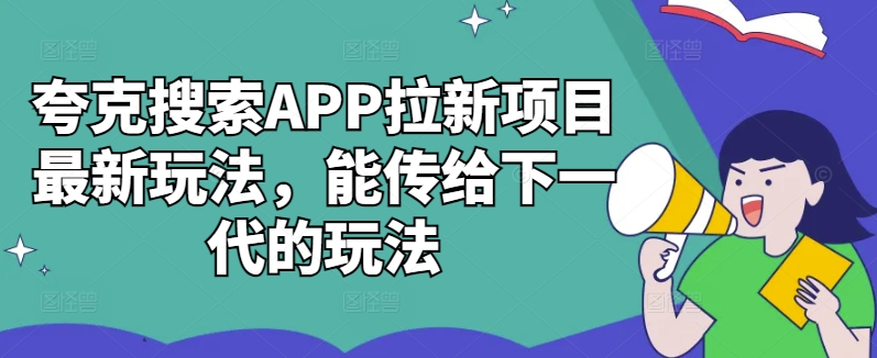 夸克搜索APP拉新项目最新玩法，能传给下一代的玩法-康仁安资源