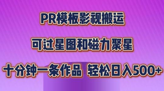 PR模板影视搬运，简单操作即可过原创，可过星图和磁力聚星，轻松日入几张【揭秘】-康仁安资源