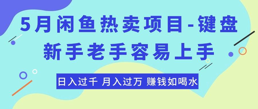 最新闲鱼热卖项目-键盘，新手老手容易上手，日入过千，月入过万，赚钱...-康仁安资源
