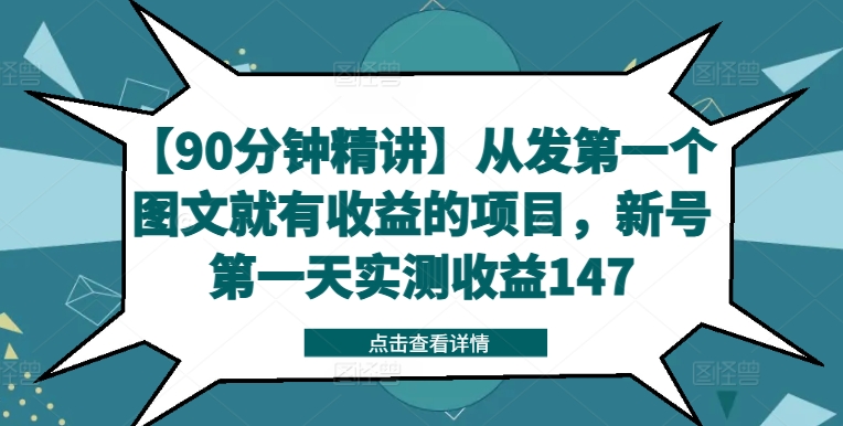 【90分钟精讲】从发第一个图文就有收益的项目，新号第一天实测收益147-康仁安资源