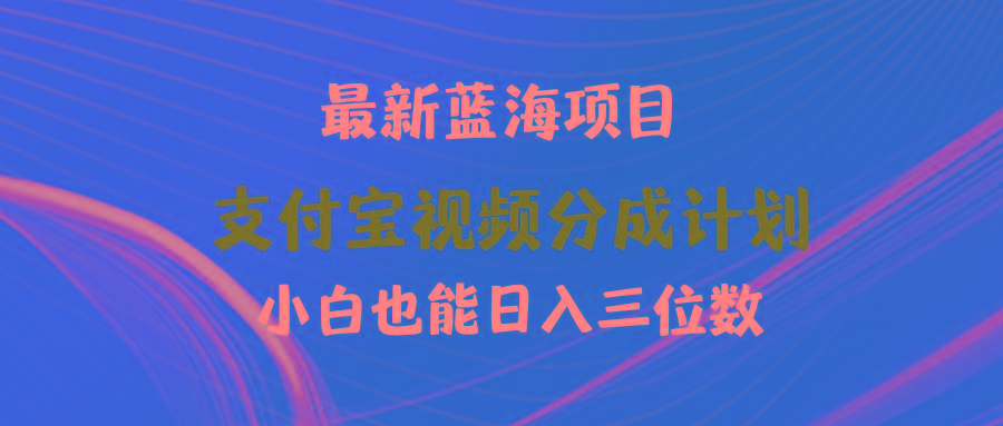 (9939期)最新蓝海项目 支付宝视频频分成计划 小白也能日入三位数-康仁安资源