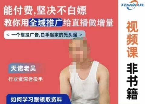 天诺老吴全域推广线上课，能付费坚决不白嫖，教你用全域推广给直播做增量-康仁安资源