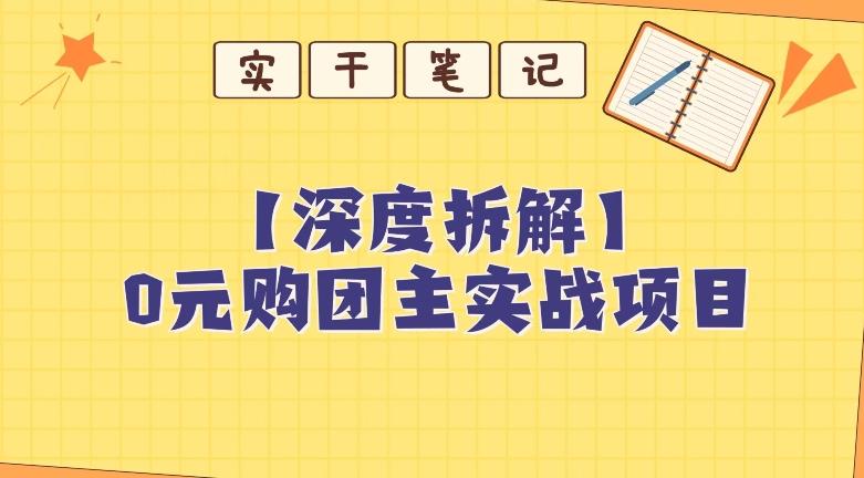 【深度拆解】0元购团主实战教学，适合自用，带人做-康仁安资源