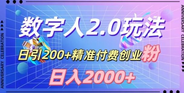 利用数字人软件，日引200+精准付费创业粉，日变现2000+【揭秘】-康仁安资源