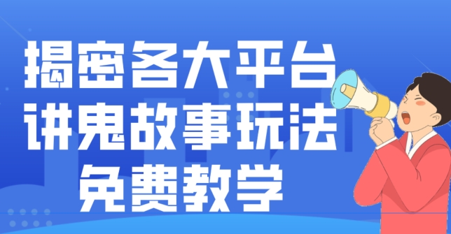 揭密各大平台讲鬼故事玩法，免费教学，2024新赛道新手最适合做的项目-康仁安资源