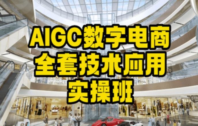 AIGC数字电商全套技术应用实操班，轻松打造高效电商-康仁安资源