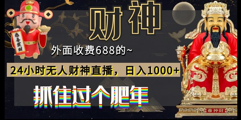 外面收费688的，24小时无人财神直播，日入1000+，抓住过个肥年-康仁安资源