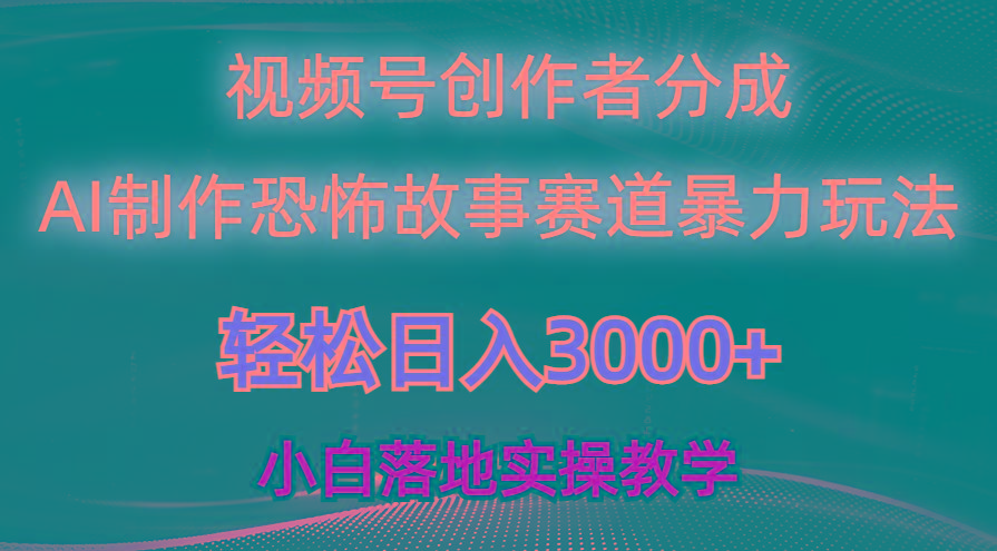 日入3000+，视频号AI恐怖故事赛道暴力玩法，轻松过原创，小白也能轻松上手-康仁安资源