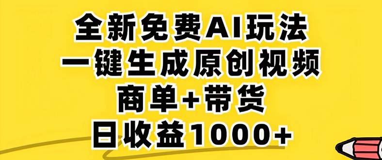 2024年视频号 免费无限制，AI一键生成原创视频，一天几分钟 单号收益1000+-康仁安资源