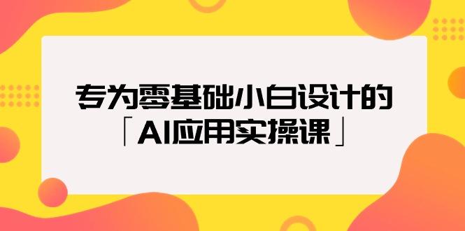 (9578期)专为零基础小白设计的「AI应用实操课」18节视频课-康仁安资源
