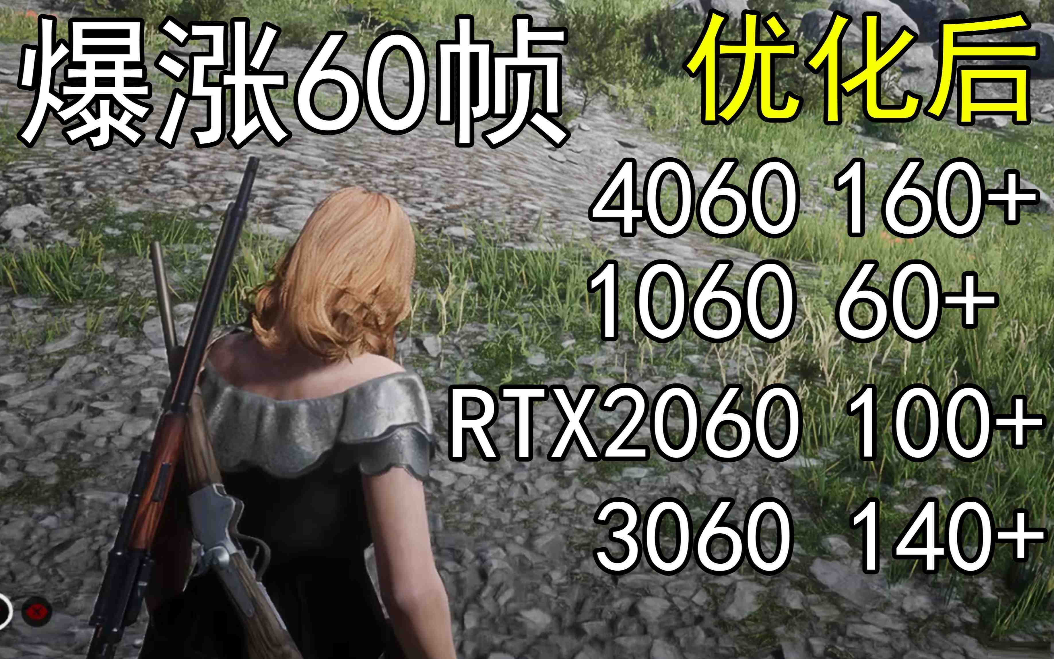 爆涨60帧！荒野大镖客2画质无损设置推荐！全系显卡通用-康仁安资源
