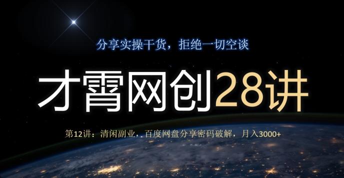 才霄网创28讲第12讲：清闲副业，百度网盘分享密码破解，月入3000+-康仁安资源