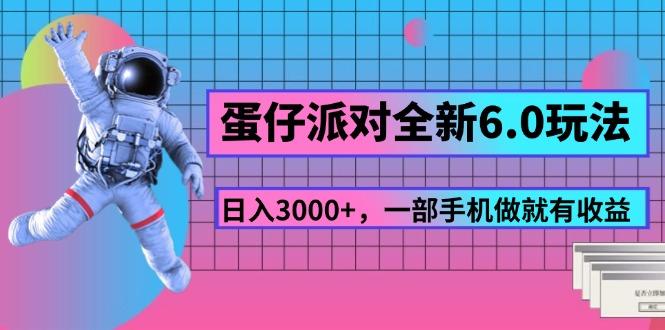蛋仔派对全新6.0玩法，，日入3000+，一部手机做就有收益-康仁安资源